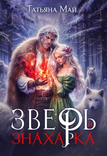 Зверь и знахарка / Татьяна Май