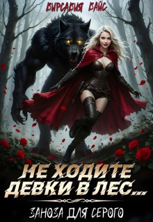 Не ходите девки в лес… Заноза для Серого / Вирсавия Вайс