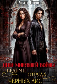Ведьмы отряда Чёрных Лис / Регина Птица