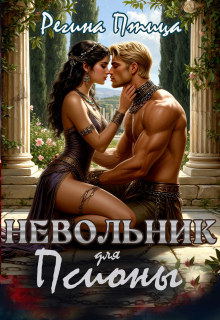 Невольник для псионы / Регина Птица