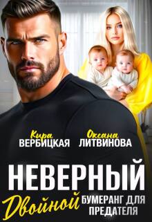 Неверный. Двойной бумеранг для предателя / Кира Вербицкая