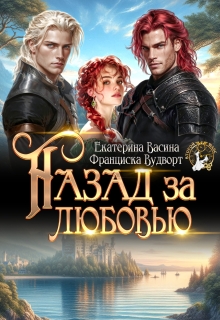 Назад за любовью / Франциска Вудворт