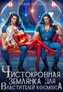 Чистокровная землянка для Властителей космоса / Наташа Фаолини