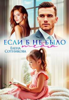 Если б не было тебя / Елена Сотникова