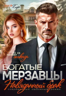 Богатые мерзавцы. Навязанный брак / Лия Хиро