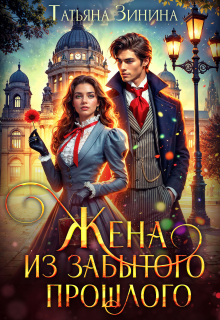 Жена из забытого прошлого / Татьяна Зинина