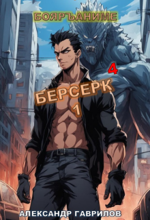 Берсерк 4 / Александр Гаврилов