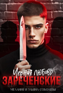 Черная любовь. Зареченские / Мелания Соболева