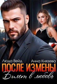 После измены. Билет в любовь / Анна Князева