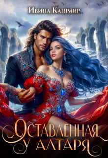 Оставленная у алтаря / Ивина Кашмир