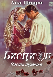 Бисцион — 3 / Ана Шерри