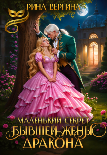 Маленький секрет бывшей жены Дракона / Рина Вергина