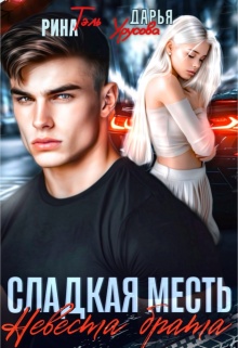Сладкая месть. Невеста брата / Рина Тэль