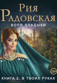 Воля владыки. В твоих руках / Рия Радовская