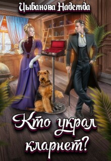 Кто украл кларнет? / Цыбанова Надежда