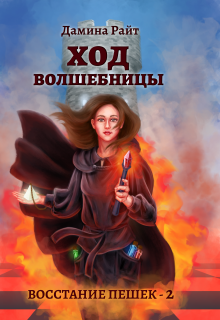 Ход Волшебницы / Дамина Райт