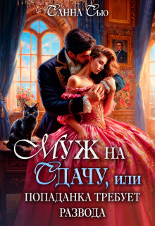 Муж на сдачу, или Попаданка требует развода / Санна Сью