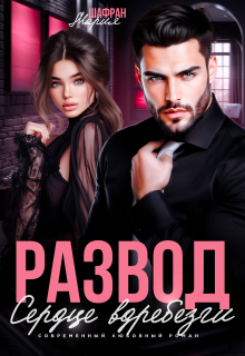 Развод. Сердце вдребезги / Мария Шафран