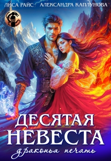 Десятая невеста. Драконья печать / Лиса Райс