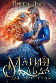 Магия льда для мастеров / Нинель Нуар