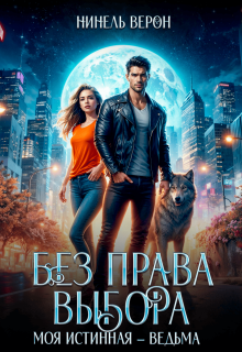 Без права выбора. Моя истинная – ведьма / Нинель Верон