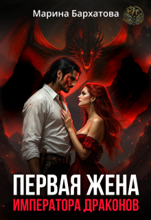 Первая жена императора драконов / Марина Бархатова