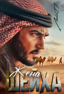Жена шейха / Лика П.