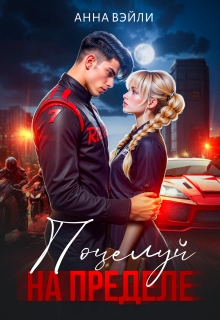 Поцелуй на пределе / Анна Вэйли
