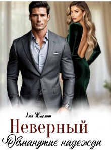 Неверный. Обманутые надежды. / Лия Жасмин