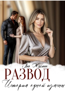 Развод. История одной измены / Лия Жасмин