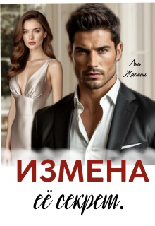 Измена. Ее секрет. / Лия Жасмин