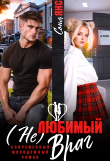 (не)любимый враг / Соня Янс