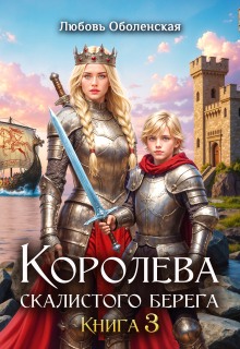 Королева скалистого берега 3. Дочь Одина. / Любовь Оболенская
