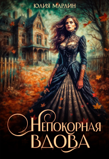 Непокорная вдова / Юлия Марлин