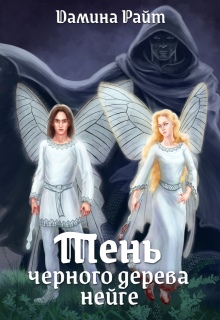 Тень чёрного дерева нейге / Дамина Райт