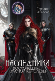 Наследники. Восхождение Красной королевы / Татьяна Абалова
