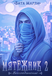 Мятежник. Воссоединение / Вита Марли