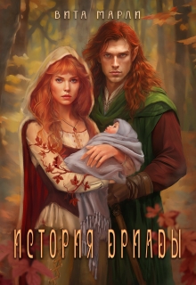 История дриады / Вита Марли