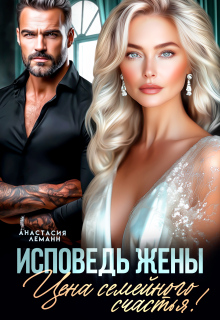 Исповедь Жены. Цена семейного счастья / Анастасия Леманн