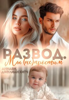 Развод. Мы (не) простим / Айнави
