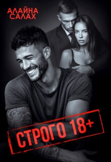 Строго 18+ / Алайна Салах