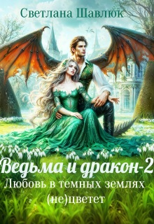 Ведьма и дракон-2. Любовь в темных землях (не)цветет / Светлана Шавлюк