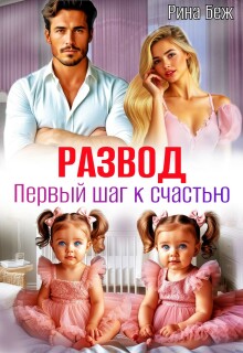 Развод. Первый шаг к счастью / Рина Беж