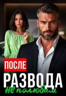 После развода не полюбим / Алсу Караева