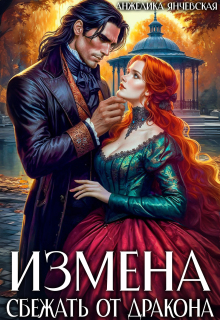 Измена. Сбежать от дракона / Анжелика Янчевская