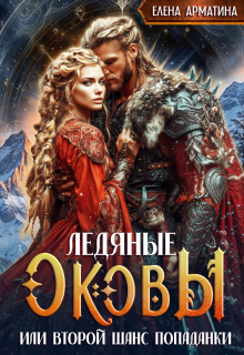 Ледяные оковы. Или второй шанс попаданки / Елена Арматина