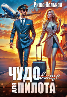 Чудовище для пилота / Риша Вольная