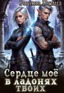 Сердце моё в ладонях твоих. 1. Эльф в наследство / Регина Птица