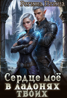 Сердце твоё в ладонях моих. 2. Третий (не)лишний / Регина Птица
