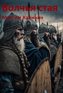 Волчья стая / Максим Калинин